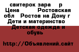 свитерок зара 74 р › Цена ­ 400 - Ростовская обл., Ростов-на-Дону г. Дети и материнство » Детская одежда и обувь   